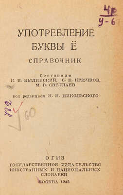 Былинский К.И., Крючков С.Е. Употребление буквы Ё: Справочник / Под ред. Н.Н. Никольского. М., 1945.